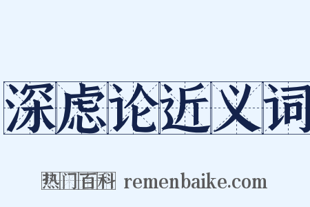 深虑论近义词是什么意思的图片